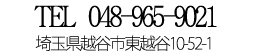 電話048-965-9021