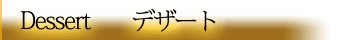 越谷レストランデザート