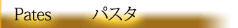 パスタのカンバン