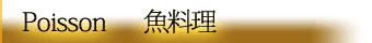 越谷レストラン魚料理