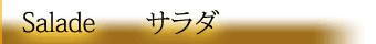 越谷レストランサラダ