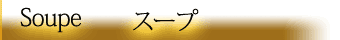 越谷レストランコンソメスープ