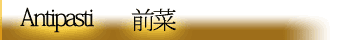 前菜